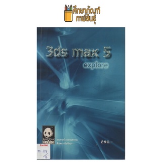 3ds max 5 explore by อนุศาสน์ สุวรรณพรหม