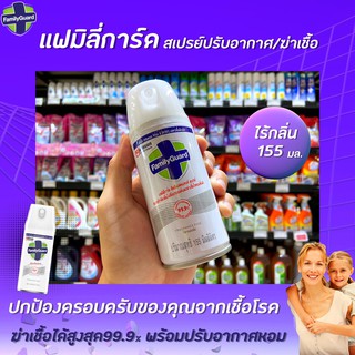 🔥155มล. แฟมิลี่การ์ด สีเทา สเปรย์กำจัดกลิ่นไม่พึงประสงค์ ฆ่าเชื่อโรค Family Guard Disinfectant Aerosol (0046)