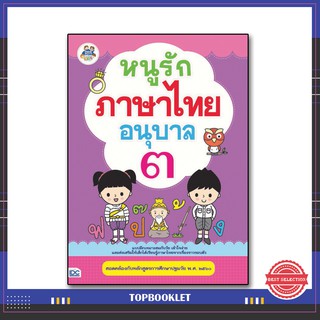 หนังสือ หนูรักภาษาไทย อนุบาล ๓ 8859099302845