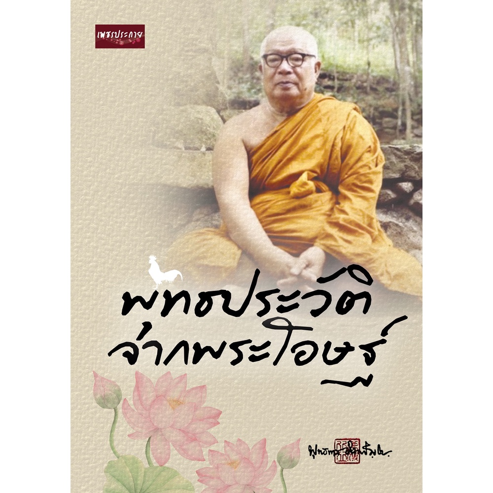 พุทธประวัติจากพระโอษฐ์