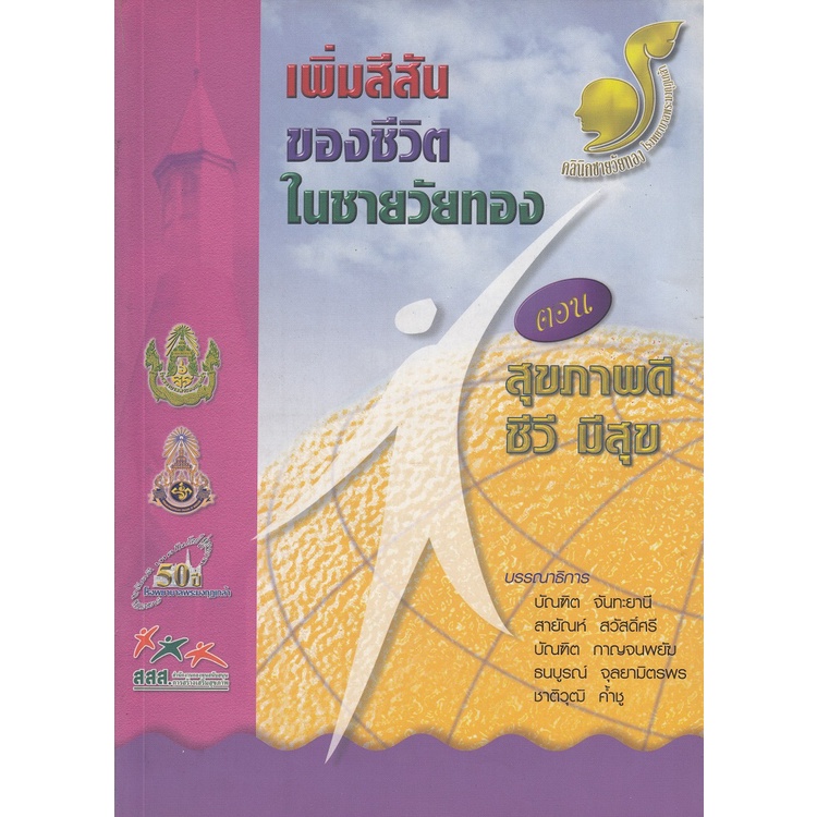 dktoday-หนังสือ-เพิ่มสีสันของชีวิตในชายวัยทอง-ตอน-สุขภาพดี-ชีวี-สภาพเก่า-ราคาพิเศษ