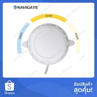 Navigate โคมดาวไลท์ 6W 3 Color 3 แสงในชุดเดียว (โคมพาแนล)