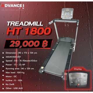 Treadmill HT1800 (ลู่วิ่ง)