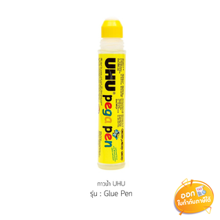 กาวน้ำ UHU รุ่น Glue Pen ขนาด 50ml