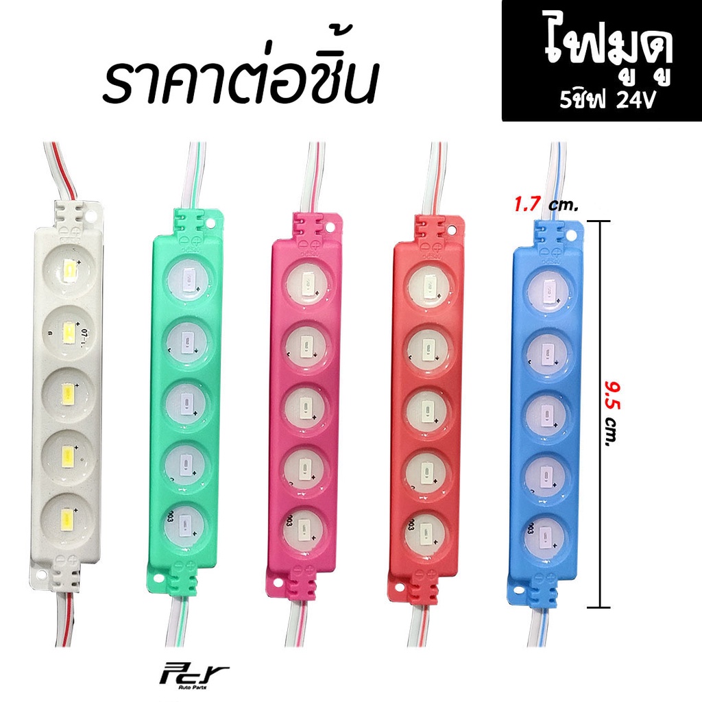 ราคาและรีวิวไฟมูดู LED 5ชิฟ 24V ขนาด 9.5cm.x1.7cm. (ราคาเป็นชิ้น)