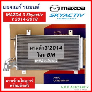 แผงแอร์ Mazda 3 ปี2014-2018 แถมไดเออร์ (JT108) คอยล์ร้อน มาสด้า 3’14 Skyactiv รังผึ้งแอร์ มาสด้า3 แผงรังผึ้ง Mazda3 BM