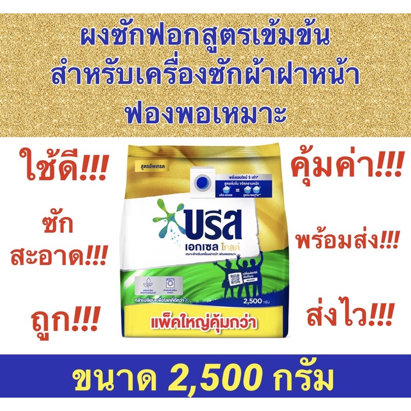 ถูกจริง-ใหม่-บรีส-เอกเซล-โกลด์-ผงซักฟอกสูตรเข้มข้น-สำหรับเครื่องซักผ้าฝาหน้า-ขนาด-2-500กรัม