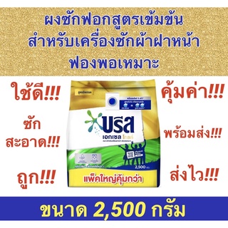 ✅ถูกจริง✅‼️ใหม่‼️#บรีส เอกเซล โกลด์ #ผงซักฟอกสูตรเข้มข้น #สำหรับเครื่องซักผ้าฝาหน้า ขนาด 2,500กรัม