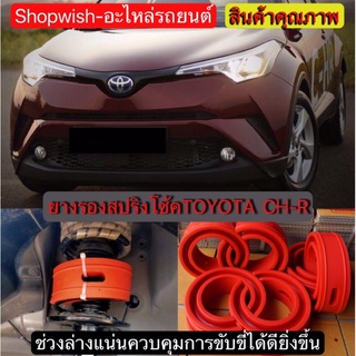 ⚡️ส่งทุกวัน⚡️ยางรองสปริงโช้คTOYOTA CH-R