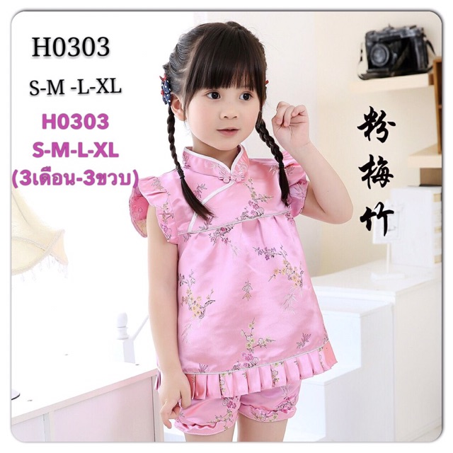 ชุดจีนเด็ก-ชุดจีนเด็กเล็ก-เสื้อคอจีน-3-เดือน-3-ปี