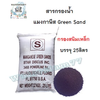 ภาพหน้าปกสินค้าสารกรองแมงกานีส กรีน แซนด์ (Manganese Green Sand) ขนาดบรรจุ 25 ลิตร (32 กก.)(สั่งซื้อได้ออเดอร์ละ1กระสอบเท่านั้น!!) ที่เกี่ยวข้อง