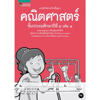 Chulabook(ศูนย์หนังสือจุฬาฯ) |C111หนังสือ8858781905616คณิตศาสตร์ ป.4 เล่ม 1 :แบบฝึกหัดรายวิชาพื้นฐาน กลุ่มสาระการเรียนรู้คณิตศาสตร์ (ฉบับปรับปรุง พ.ศ.2560)