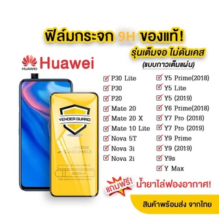 🔥🔥 ฟิล์มกระจก Huawei แบบกาวเต็มแผ่น 9H ของแท้ ทุกรุ่น! Huawei  Nova5t | Y9(2019) | Y9 Prime | Y7 | Nova3i