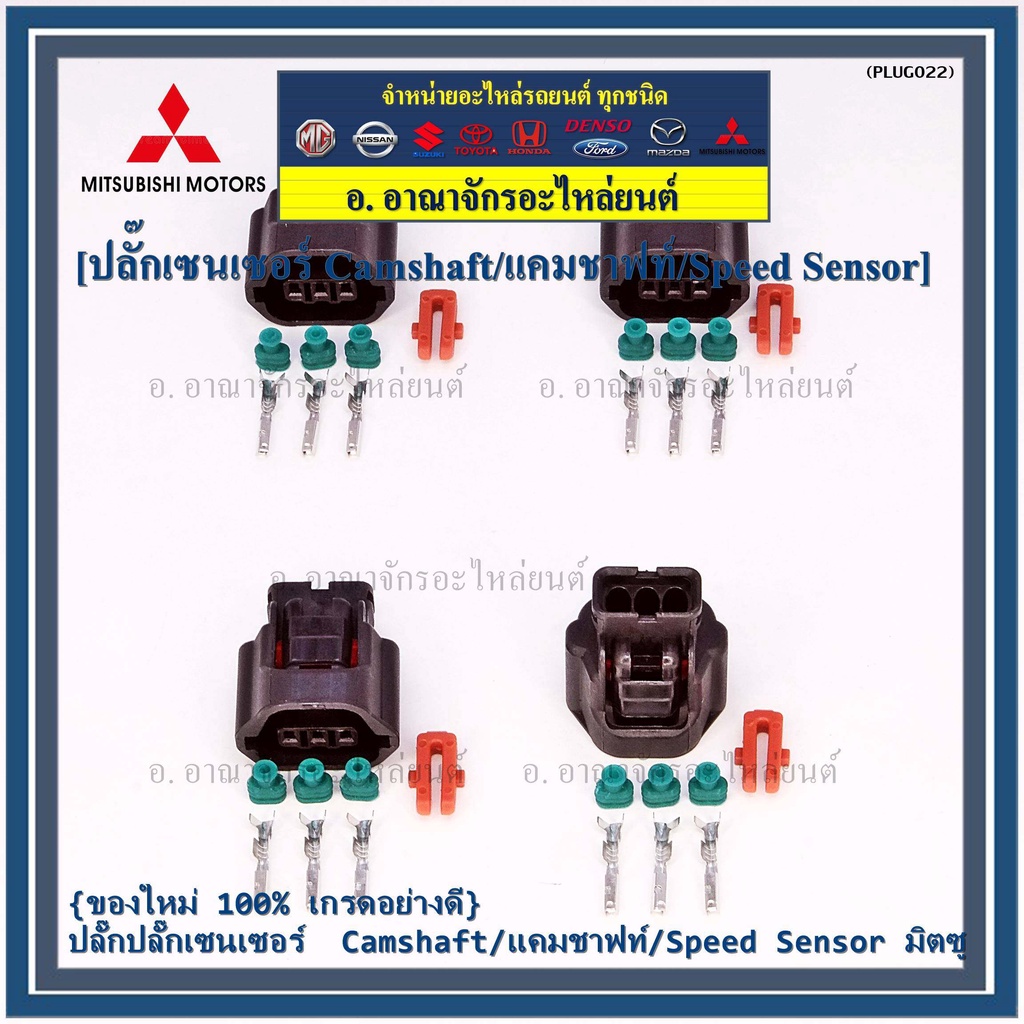 ราคา-1-ปลั๊ก-ของใหม่-ปลั๊กsensor-แคมชาร์ป-speed-sensor-mitsubishi-ปลั๊กเซนเซอร์เกียร์-mitsu-3-ขั้ว