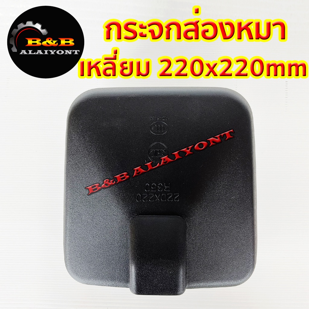 กระจกมองกันชน-กระจกส่องหมา-กระจกบานเสริม-รถบรรทุก-6ล้อ-10ล้อ-เหลี่ยม-22x22mm