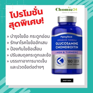 สินค้า Glucosamine Chondroitin MSM Plus Turmeric Triple Strength 180 เม็ด บำรุงไขข้อ กระดูก รักษาข้ออักเสบ ข้อเสื่อม