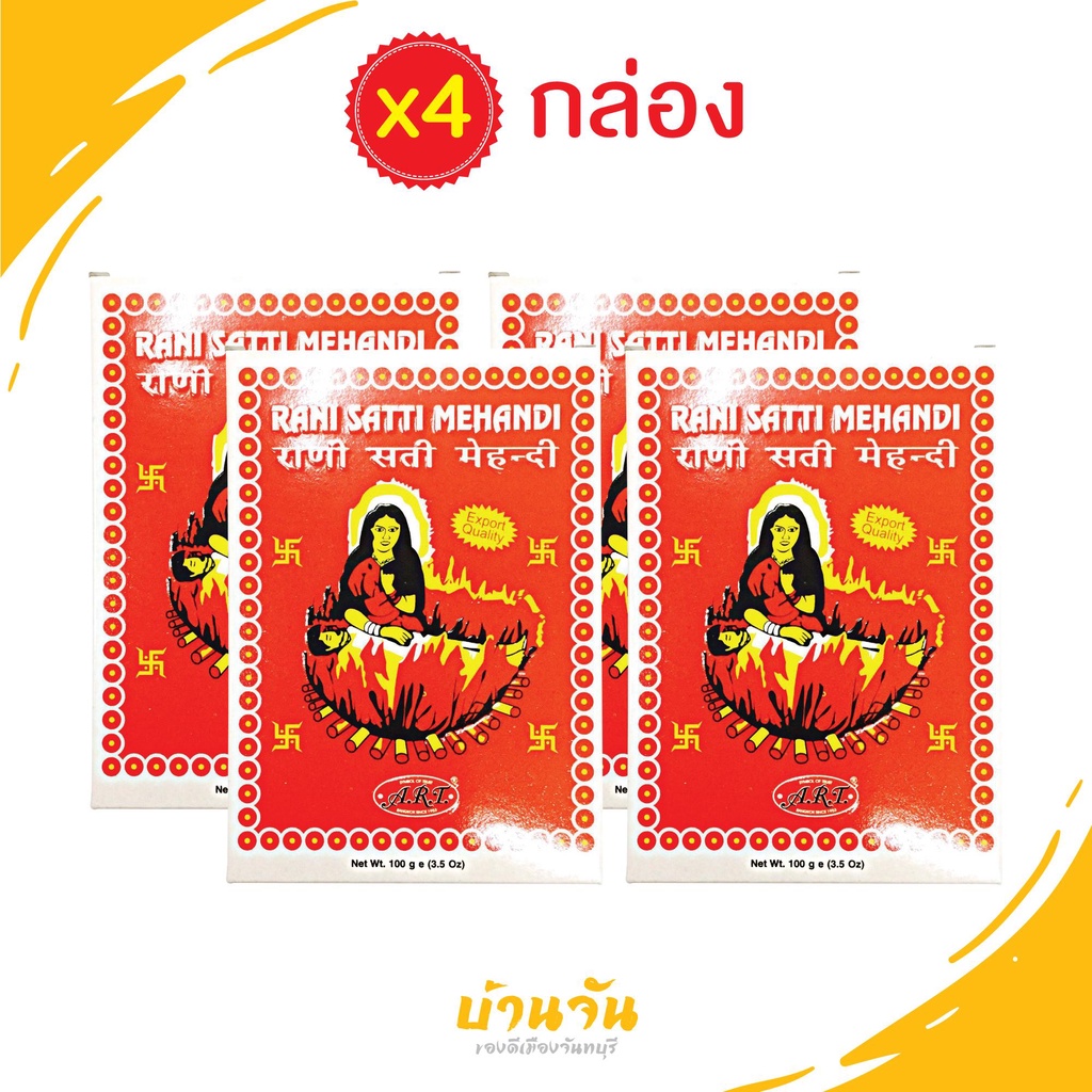 เฮนน่าย้อมผม-รานี-สัตตี-แมนตี้-100กรัม-4กล่อง-ผงสมุนไพร-เฮนน่า-ย้อมผมหงอก-ปิดผมหงอก-ปลอดสารเคมี