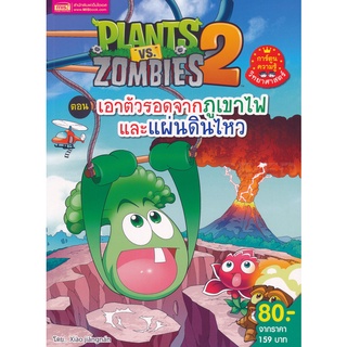 Bundanjai (หนังสือเด็ก) Plants vs Zombies ตอน เอาตัวรอดจากภูเขาไฟและแผ่นดินไหว (ฉบับการ์ตูน)