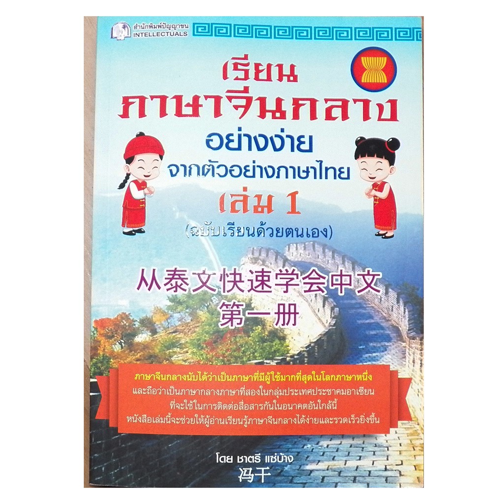 เรียนภาษาจีนกลางอย่างง่าย-จากตัวอย่างภาษาไทย-เล่ม-1-ฉบับเรียนด้วยตัวเอง