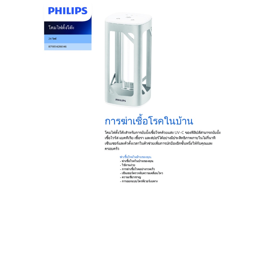 phillip-เครื่องยูวีซี-uvc-disinfection-desk-lamp-สำหรับฆ่าเชื้อโรค-แบคทีเรีย-ไวรัส