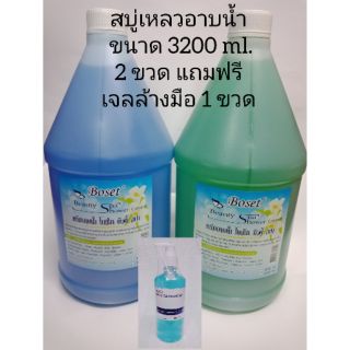 แถม เจลล้างมือ 1 ขวด-เมื่อซื้อเจลอาบน้ำ(สบู่เหลว) 3200 ml (2 ขวด)