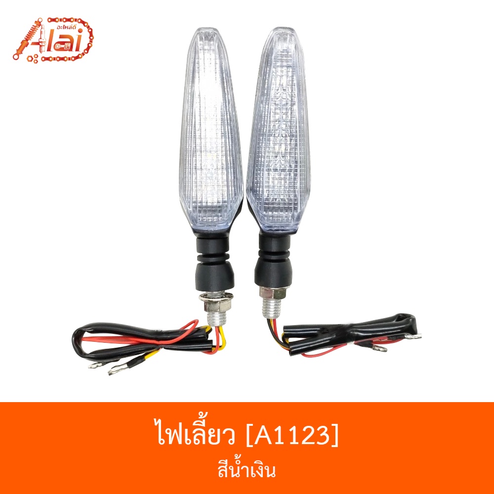 a1123-ไฟเลี้ยว-ไฟสีขาว-สีน้ำเงิน-bjn-x-alaid