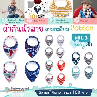 ʕ￫ᴥ￩ʔ [Vol.3] BOY ผ้าซับน้ำลายผืนใหญ่ cotton100% ทรงสามเหลี่ยม Baby Bib ผ้ากันเปื้อน เด็ก ทารก กันน้ำลาย ผ้าคอตตอน Babyr