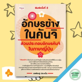 หนังสือ อักษรข้างในคันจิ ส่วนประกอบอักษรคันจิในภาษาญี่ปุ่น การเรียนรู้ ภาษา ธรุกิจ ทั่วไป [ออลเดย์ เอดูเคชั่น]