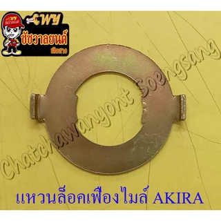 แหวน (เขี้ยว) ล็อคเฟืองไมล์ AKIRA RGV