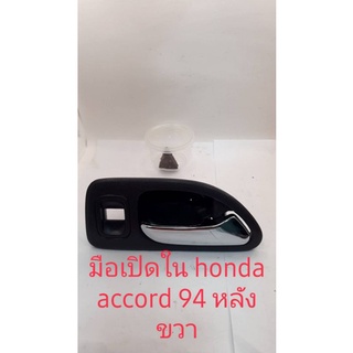 มือเปิดด้านใน honda accord 94 หลังขวา สินค้าใหม่