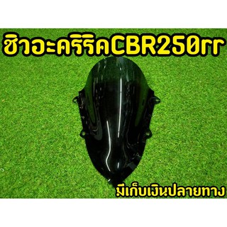 ชิวหน้า CBR250rr ดำสโมค โครตเท่!!!
