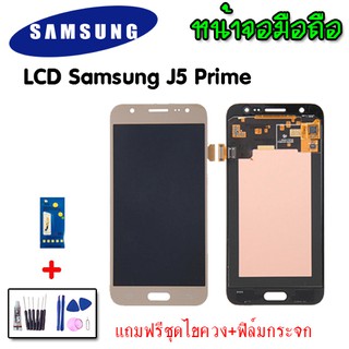LCD​ Samsung​ J5​prime​ งานแท้ จอ J5prime แท้ หน้าจอ+ทัช จอJ5prime หน้าจอโทรศัพท์ อะไหล่มือถือ 💥แถมฟิล์มกระจก+ชุดไขควง