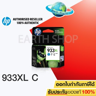 HP 933XL CYAN (CN054AA) หมึกแท้ สีฟ้า