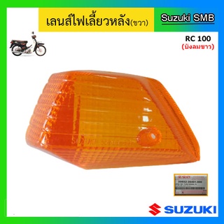 ฝาครอบไฟเลี้ยวหลัง (เลนส์ส้ม) ยี่ห้อ Suzuki รุ่น RC100 แท้ศูนย์