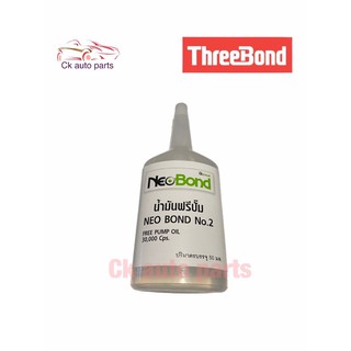 น้ำยาฟรีปั้ม ทรีบอนด์ นีโอบอนด์ NeoBond ThreeBond No. 2 ความหนืด 30,000 cps. ปริมาณ 50 ml.