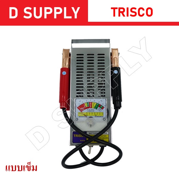 เครื่องวัดแบตเตอรี่-แบบเข็มและดิจิตอล-พร้อมระบบ-reload-ยี่ห้อ-trisco-สินค้าพร้อมส่ง