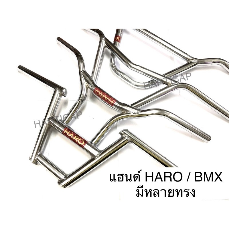 ภาพหน้าปกสินค้าแฮนด์จักรยาน HARO แฮนด์ BMX มีหลายทรง