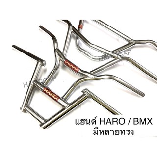 ภาพขนาดย่อสินค้าแฮนด์จักรยาน HARO แฮนด์ BMX มีหลายทรง