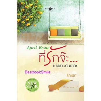 apirl-bride-ที่รักจ๊ะแต่งงานกันเถอะ-รักแรก-ใหม่