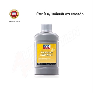 น้ำยาฟื้นฟูพลาสติก Liquimoly Like New Plastic (Black) Made in Germany