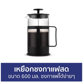 เหยือกชงกาแฟสด ขนาด 600 มล. ชงกาแฟได้ง่ายๆ - กาชงกาแฟ ชงกาแฟ แก้วชงกาแฟ ที่ชงกาแฟ ชุดชงกาแฟ เหยือกชงกาแฟ ถ้วยชงกาแฟ