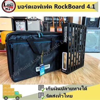 RockBoard QUAD 4.1 บอร์ดใส่เอฟเฟค พร้อมกระเป๋าบุอย่างดี บอร์ดเอฟเฟค ของแท้ วัสดุพรีเมี่ยม อย่างดี -ลักกี้บายมิวสิค