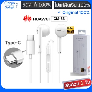 ภาพหน้าปกสินค้าหูฟัง Huawei Type-C รุ่น CM33 แท้100% หูฟังเสียงดี หูฟังหัวเหว่ย หูฟัง Small Talk หัวเว่ย หูฟังแท้ 100% #NOVA mate30 40 ที่เกี่ยวข้อง