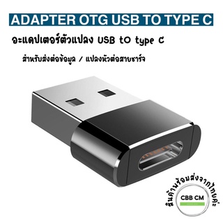 พร้อมส่งค่ะ ตัวแปลงUSB To type c หัวแปลง otg usb type c Female to Male micro usb adapter Samsung Huawei Macbook