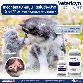 ภาพขนาดย่อของภาพหน้าปกสินค้าVetericyn Plus VF Wound & Skin Cleanser สเปรย์พ่นแผลและผิวหนัง ชนิดน้ำ สำหรับแมว สุนัข จากร้าน callme บน Shopee ภาพที่ 1