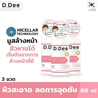 [มูสล้างหน้าลดสิว3ขวด] D.Dee ทำความสะอาดล้ำลึกด้วยเทคโนโลยี Micellar ผิวไม่แห้งตึง ลดการอุดตัน คุมความมันบนใบหน้า