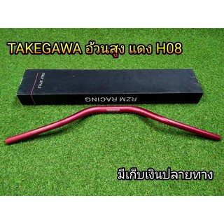 แฮนอ้วน Takegawa แฮนทรงสูง H08 สีแดง งานหนามีน้ำหนัก โดนลมไม่สวิง  สามารถใส่กระจกปลายแฮนได้