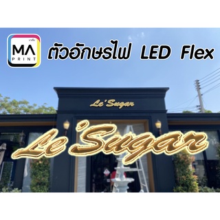 อักษรพลาสวู๊ด LED Flex ขนาด 30*80 cm ปรับขนาด ตามต้องการ