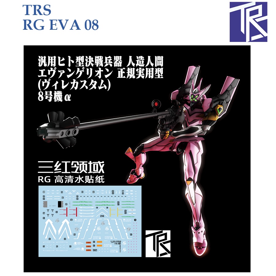 ดีคอลน้ำ [TRS] TR011 s EVANGELION EVA 08 RG1/144 WATER DECAL TR 011 ...