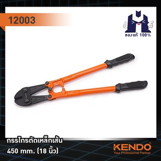 KENDO 12003 กรรไกรตัดเหล็กเส้น 450mm/18"